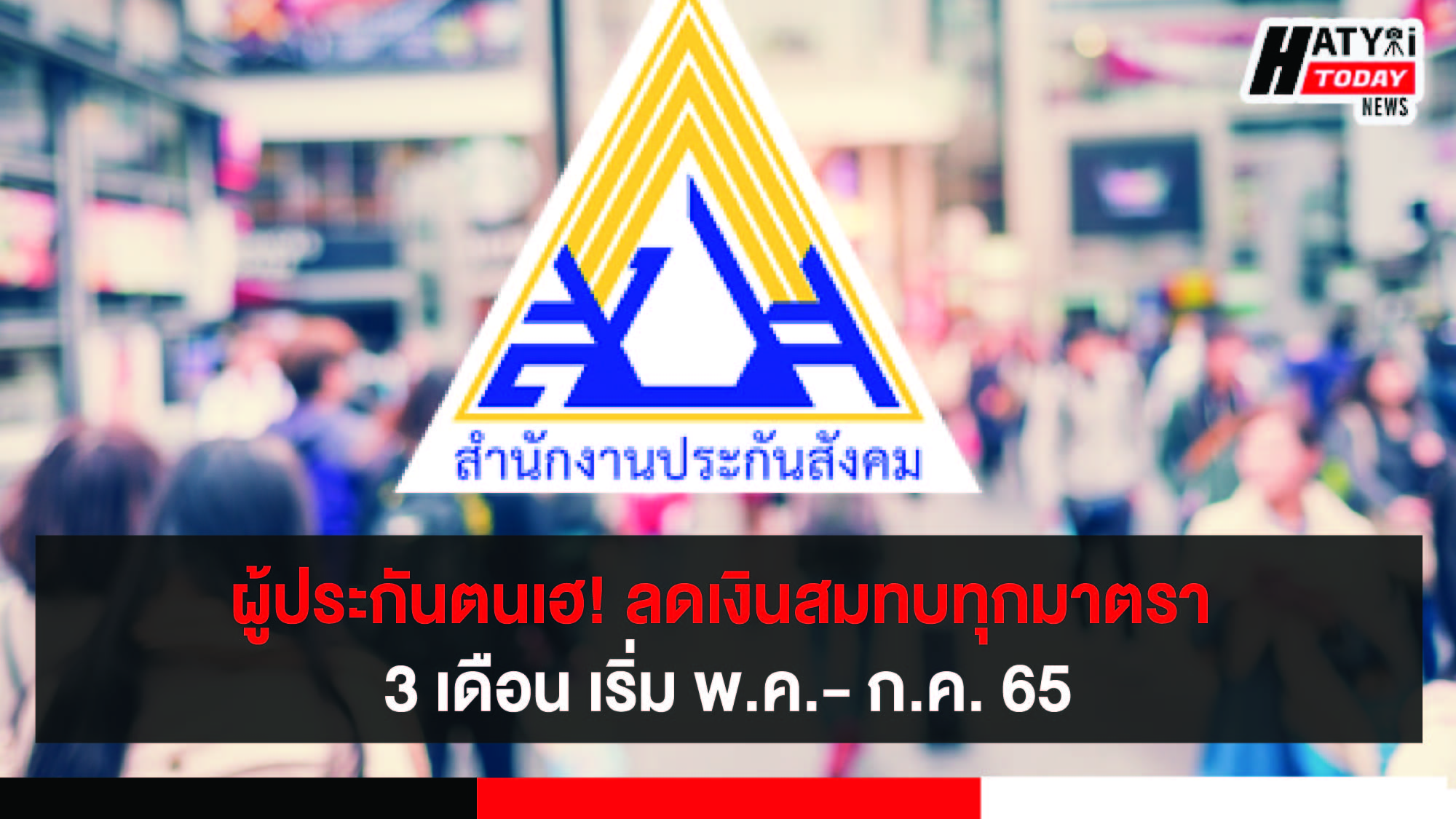 ลดเงินสมทบผู้ประกันตน 3 เดือน (พ.ค. – ก.ค. 65) ช่วยนายจ้าง – ลูกจ้างฝ่าวิกฤตเศรษฐกิจ