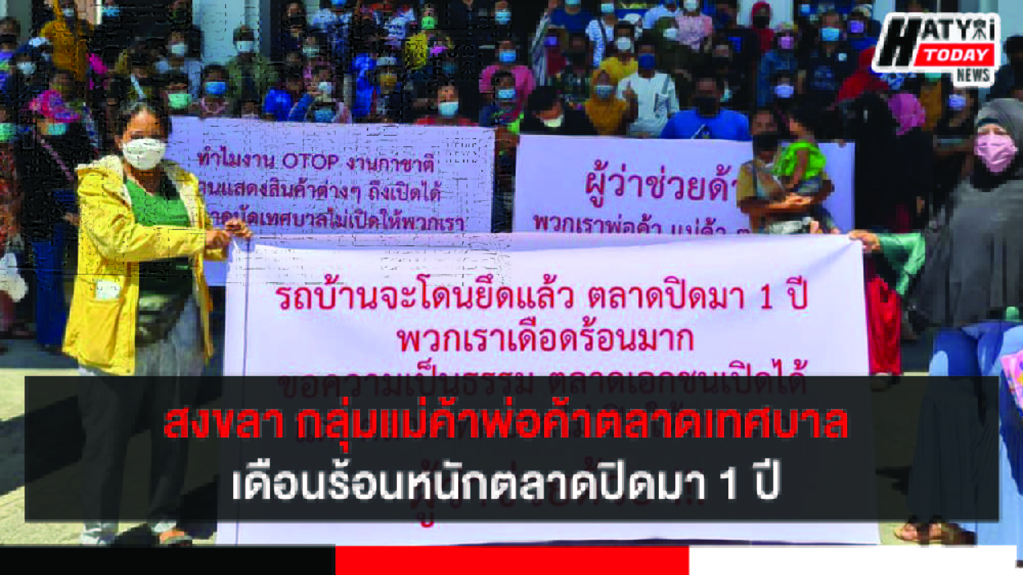 สงขลา ศูนย์ดำรงธรรมรับเรื่องร้องเรียนกลุ่มแม่ค้าพ่อค้าตลาดเทศบาลปิดนานกว่า 1 ปี