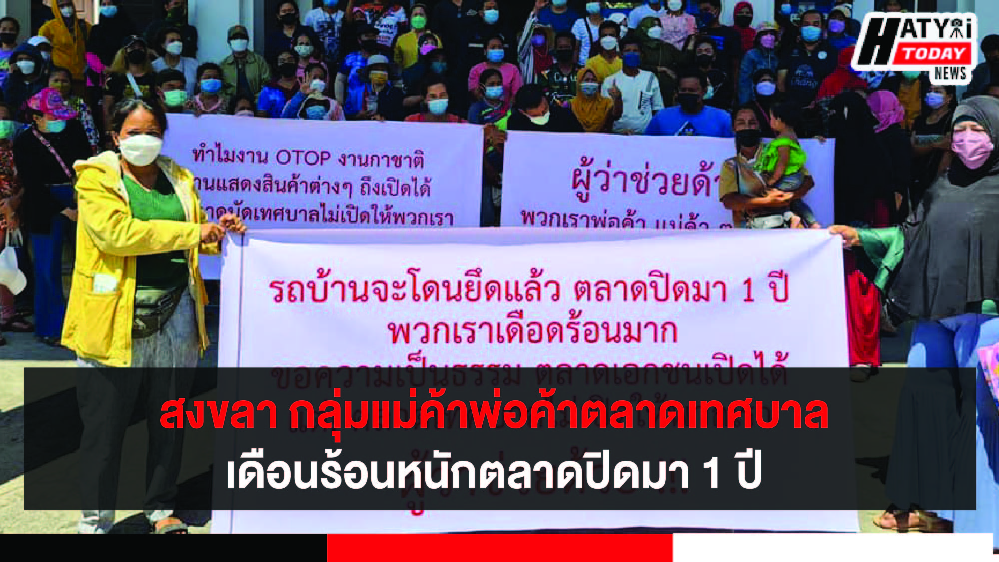 สงขลา ศูนย์ดำรงธรรมรับเรื่องร้องเรียนกลุ่มแม่ค้าพ่อค้าตลาดเทศบาลปิดนานกว่า 1 ปี