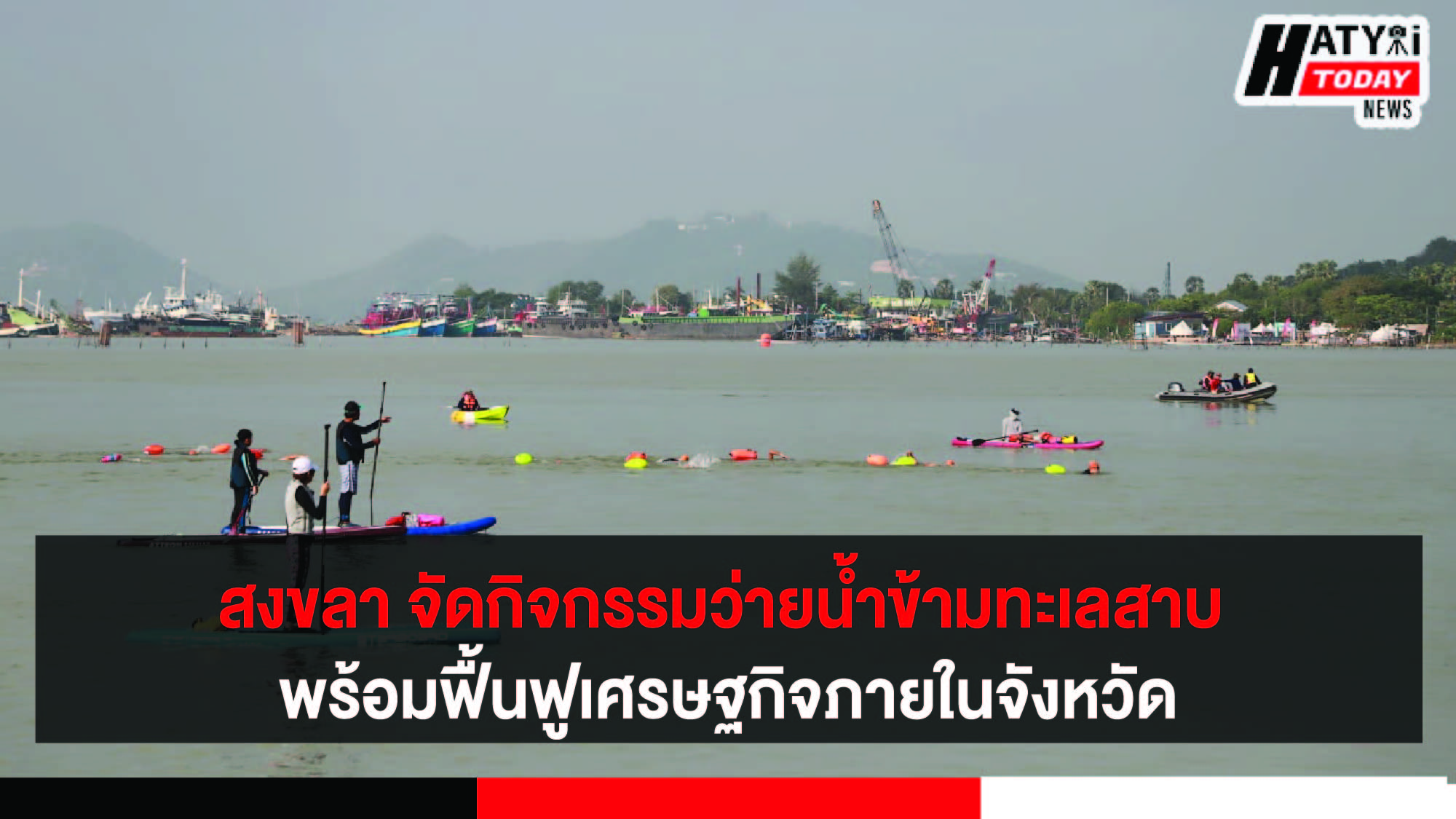 สงขลา จัดกิจกรรม ว่ายน้ำข้ามทะเลสาบSingora Lake Swim 2022 พร้อมขับเคลื่อนและฟื้นฟูเศรษฐกิจภายในจังหวัด