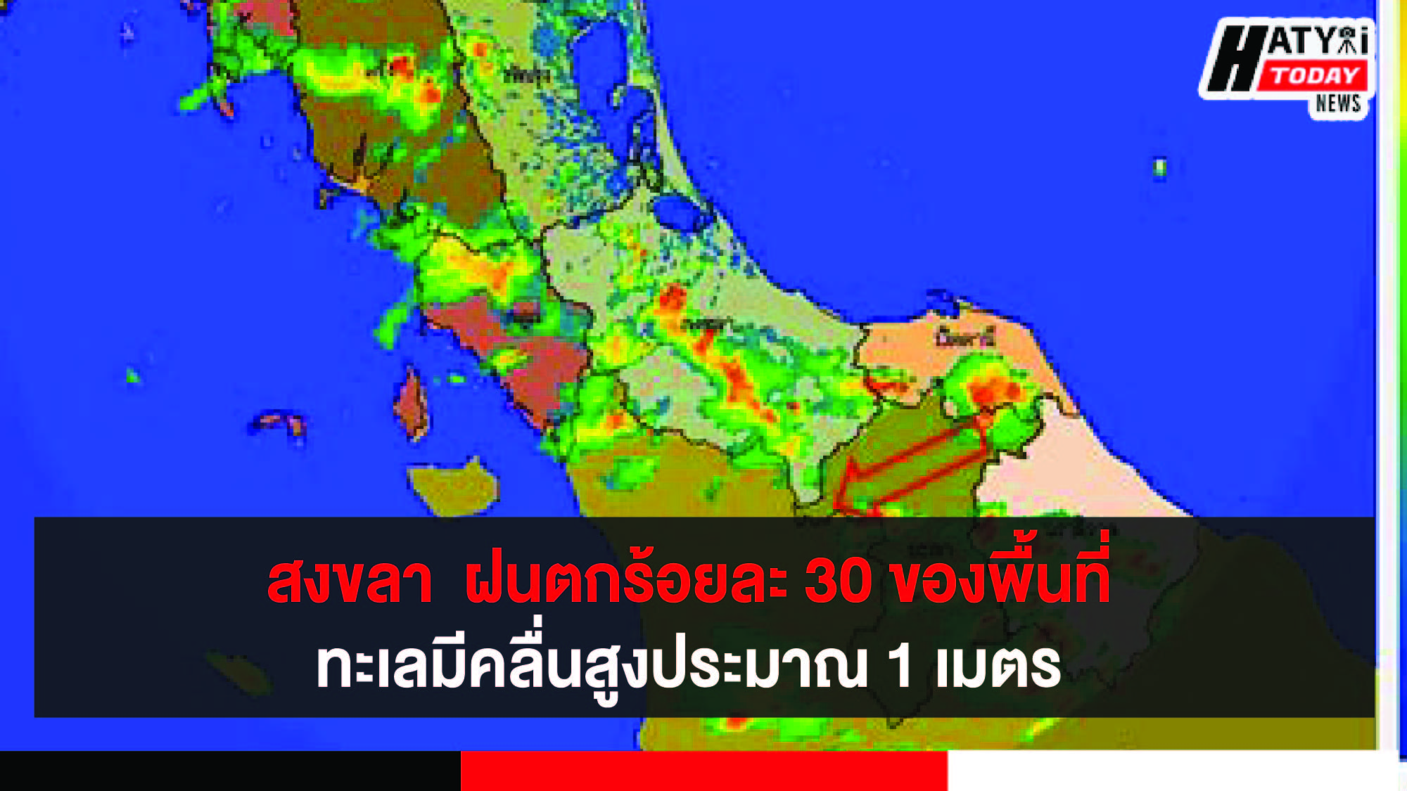 สงขลา  ฝนตกร้อยละ 30 ของพื้นที่ ทะเลมีคลื่นสูงประมาณ 1 เมตร