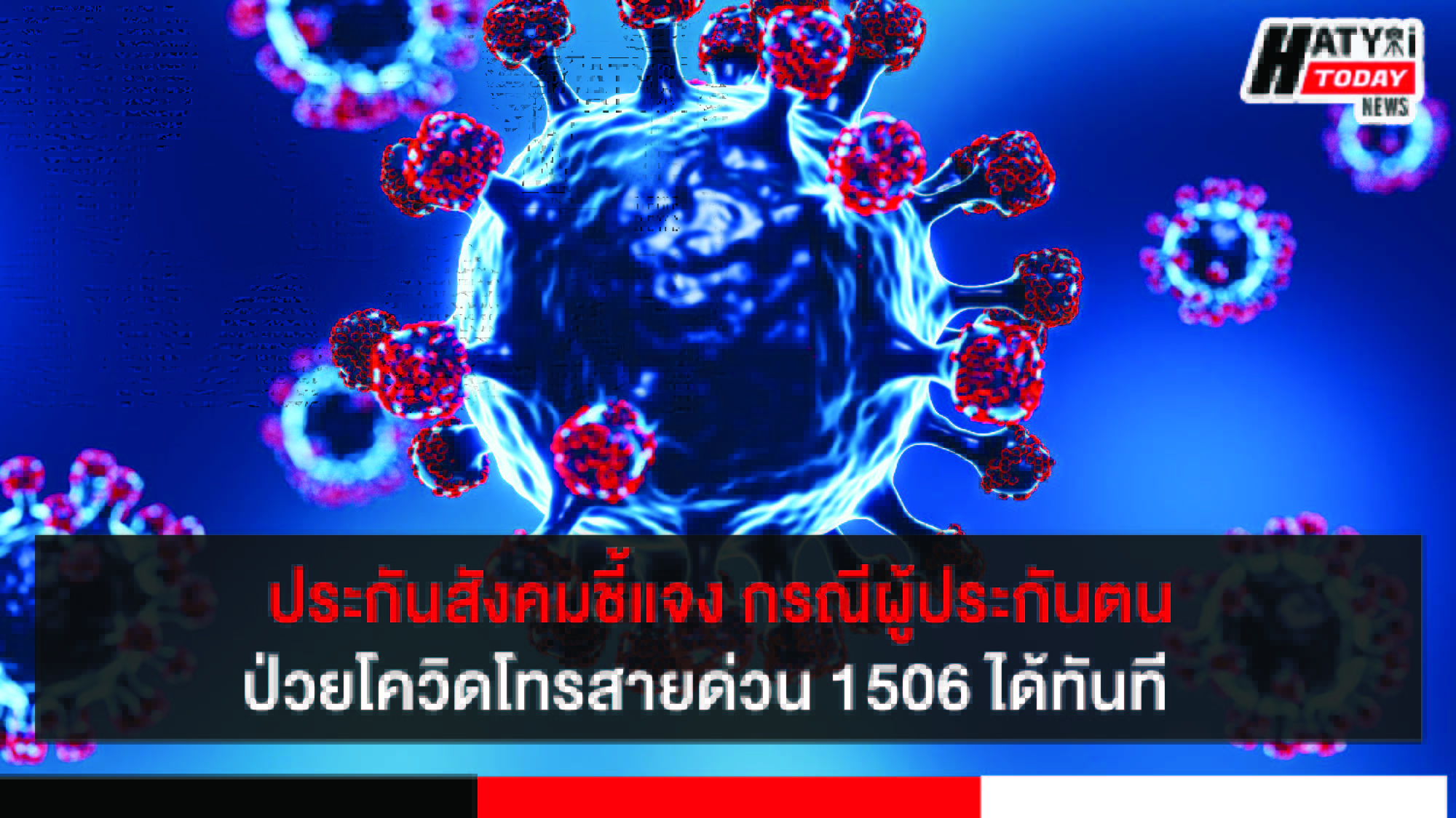 ประกันสังคมชี้แจง กรณีผู้ประกันตนป่วยโควิด ร้องโทรสายด่วน 1506