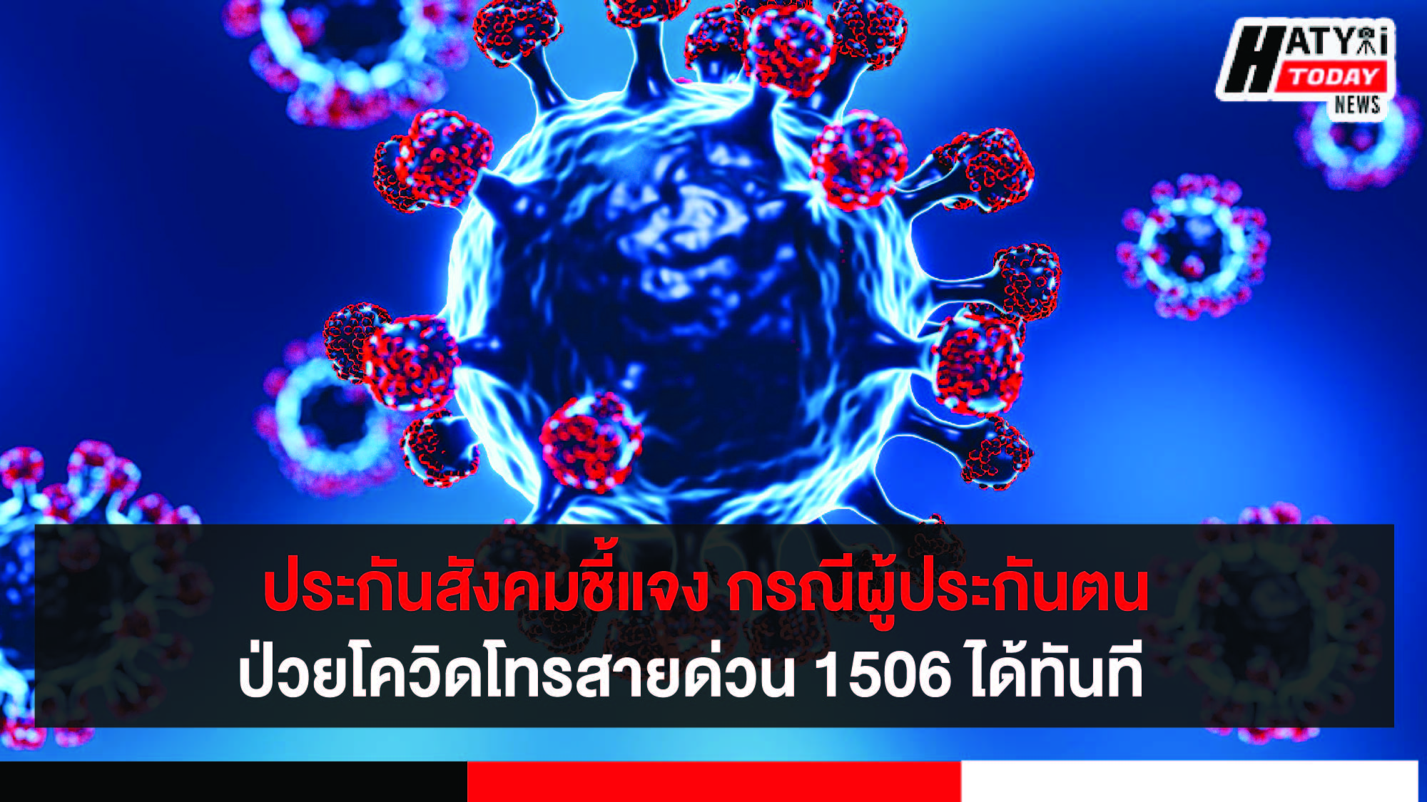 ประกันสังคมชี้แจง กรณีผู้ประกันตนป่วยโควิด ร้องโทรสายด่วน 1506