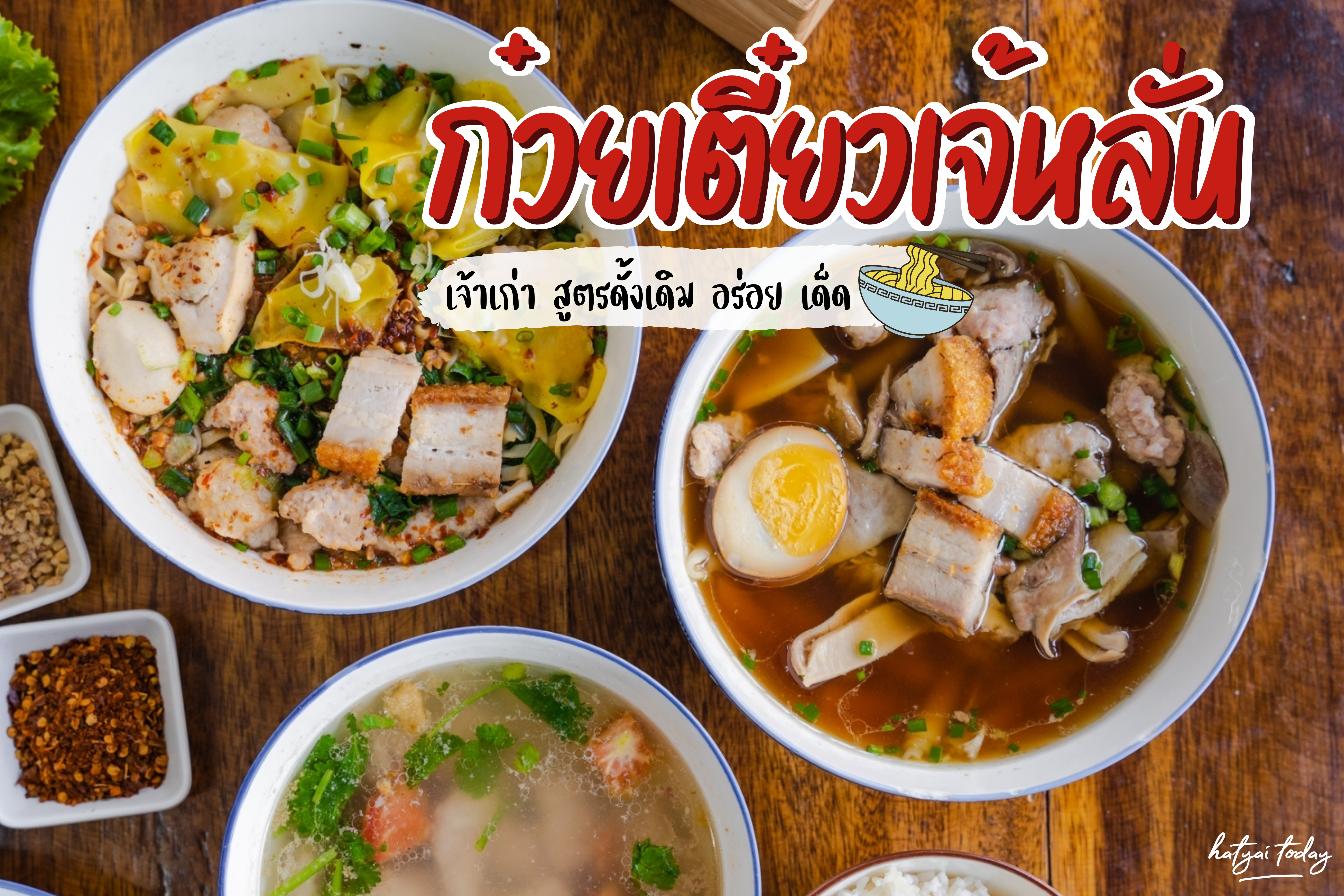 ก๋วยเตี๋ยวเจ๊หลั่น ร้านในตำนานเปิดมานาน 20 ปี หาดใหญ่