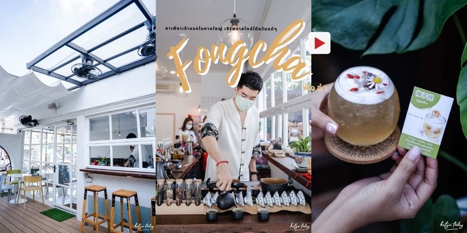 คาเฟ่ชาเจ้าแรกในหาดใหญ่ เสิร์ฟชาสไตล์ไต้หวันแท้ๆ กับร้าน Fongcha