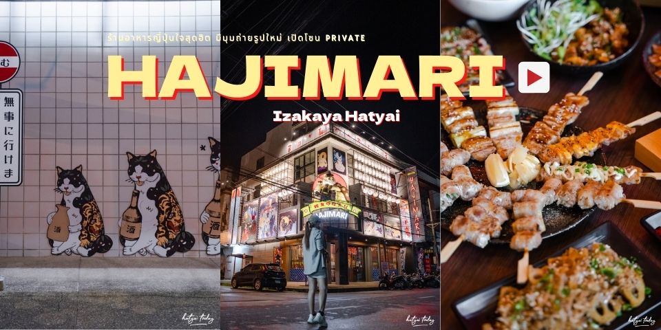ร้านอาหารญี่ปุ่นสุดฮิต มีมุมถ่ายรูปใหม่ เปิดโซน Private กับ ร้าน HAJIMARI Izakaya Hatyai