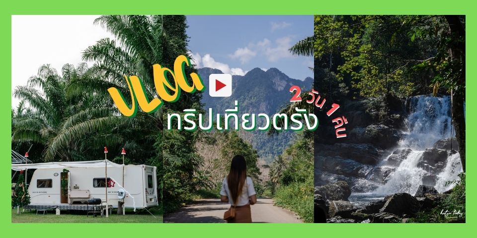 ทริปเที่ยวตรัง 2 วัน 1 คืน มีหมู่บ้านในหุบเขา กับ น้ำตกสุดอันซีน ฟีลดีมาก !!!