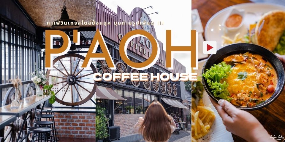 คาเฟ่วินเทจสไตล์ย้อนยุคกับร้าน P’Aoh Coffee House หาดใหญ่