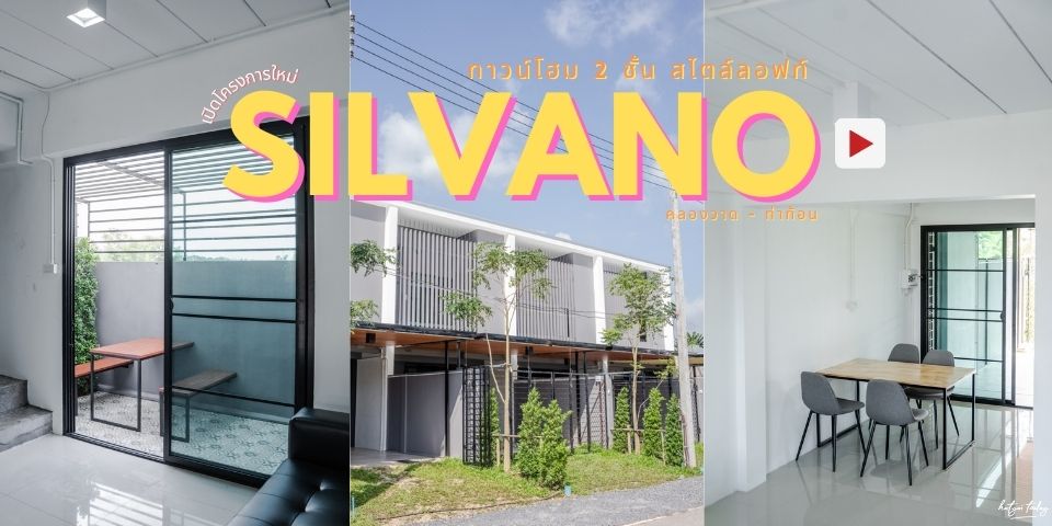 ทาวน์โฮม 2 ชั้น สไตล์ลอฟท์ โครงการบ้านซิลวาโน (Silvano)คลองวาด – ท่าท้อน