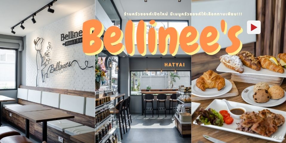 ร้านครัวซองค์เปิดใหม่ ร้าน Bellinee’s Bake & Brew@ช่องเขา หาดใหญ่