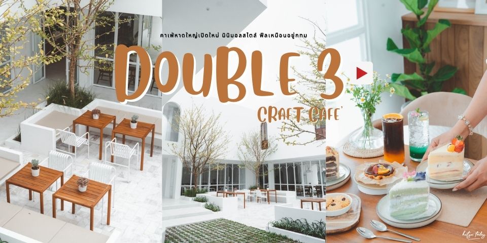 คาเฟ่หาดใหญ่เปิดใหม่ มินิมอลสไตล์ กับร้าน Double 3 Craft Cafe’