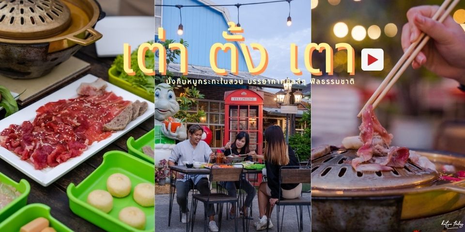 นั่งกินหมูกระทะในสวน บรรยากาศชิลล์ๆ ฟีลธรรมชาติ กับ ร้าน เต่า ตั้ง เตา