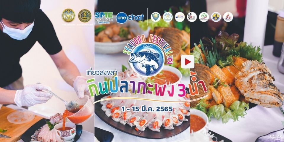 งานเที่ยวสงขลากินปลากะพงสามน้ำ Seafood Festival ครั้งที่ 2