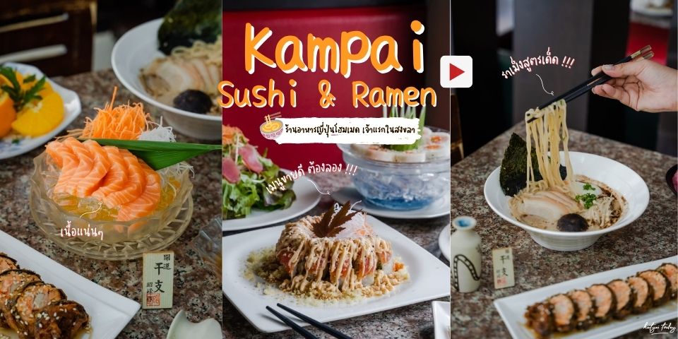 ร้านอาหารญี่ปุ่นโฮมเมด เจ้าแรกในสงขลา กับร้าน Kampai Sushi & Ramen