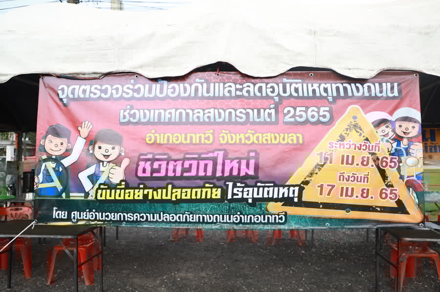 รองผู้ว่าฯ สงขลา ลงพื้นที่เยี่ยมจุดตรวจ ให้กำลังใจเจ้าหน้าที่ในช่วงเทศกาลสงกรานต์ 2565 2 C590023d98256989e0d2cd7a704ac70c Small