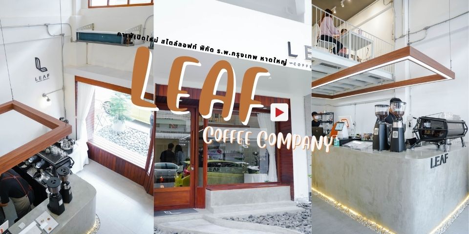 คาเฟ่เปิดใหม่ใกล้ รพ.กรุงเทพ หาดใหญ่ กับร้าน LEAF Coffee Company