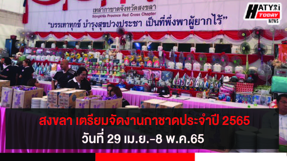 สงขลา เตรียมจัดงานกาชาดประจำปี 2565 วันที่ 29 เม.ย.-8 พ.ค.65  พร้อมลุ้นรางวัลใหญ่