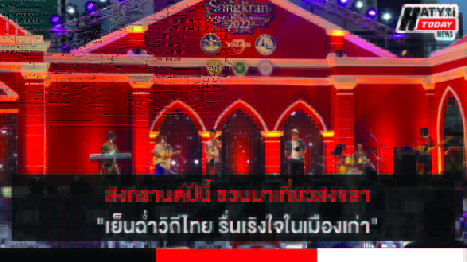 สงขลา แปลงโฉมย่านเมืองเก่าจัดงานSongkran Music Heritage Festival  2022 สีสันตระการตา