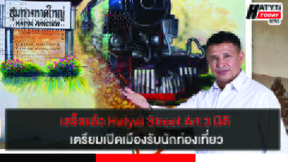 เสร็จแล้วภาพ Hatyai Street Art 3 มิติ เตรียมเปิดเมืองรับนักท่องเที่ยว