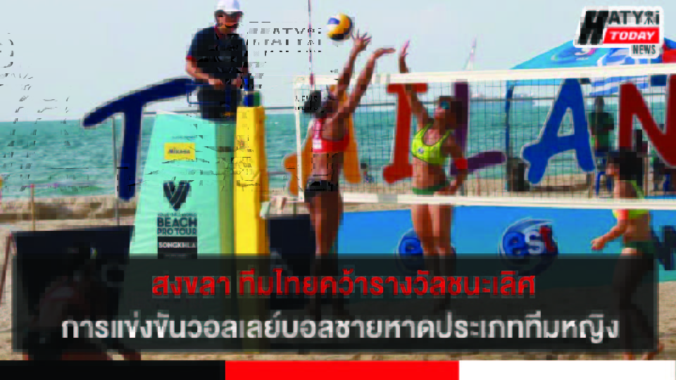 สงขลา ทีมไทยคว้ารางวัลชนะเลิศการแข่งขันวอลเลย์บอลชายหาดประเภททีมหญิง