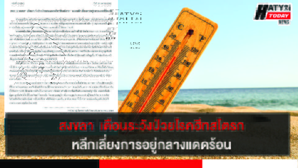 สคร.12 สงขลา เตือนระวังป่วยโรคลมแดดหรือฮีทสโตรก แนะหลีกเลี่ยงการอยู่กลางแดดที่ร้อนจัด 4 ปกข่าว 01