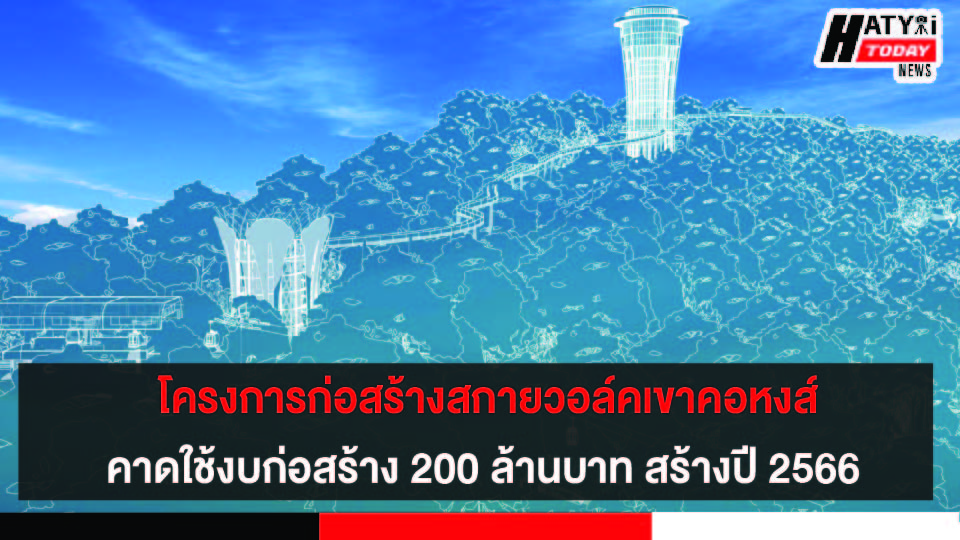 อบจ.สงขลา เปิดเวทีฟังความคิดเห็นโครงการก่อสร้างหอชมเมืองและสกายวอล์คเขาคอหงส์   คาดใช้งบก่อสร้าง 200 ล้านบาท