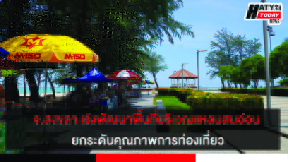 จ.สงขลา เร่งแก้ไขปัญหาและพัฒนาพื้นที่บริเวณแหลมสนอ่อน ยกระดับคุณภาพการท่องเที่ยวพร้อมปรับปรุงภูมิทัศน์