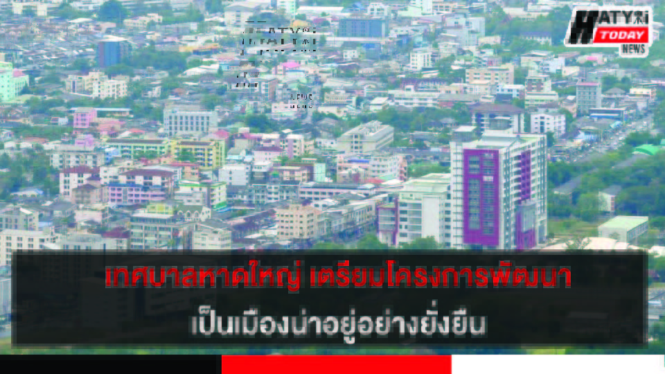 นายกสาคร ชี้แจงโครงการพัฒนานครหาดใหญ่ เมืองน่าอยู่อย่างยั่งยืน