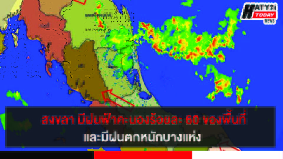 สงขลา มีฝนฟ้าคะนองร้อยละ 60 ของพื้นที่และมีฝนตกหนักบางแห่ง