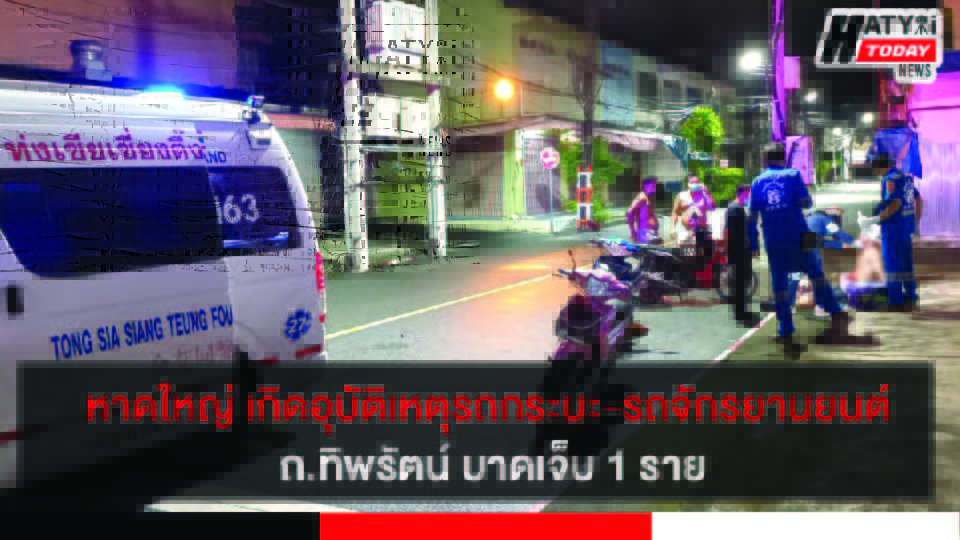 หาดใหญ่ เกิดอุบัติเหตุรถกระบะ-รถจักรยานยนต์  ถ.ทิพรัตน์ บาดเจ็บ 1 ราย