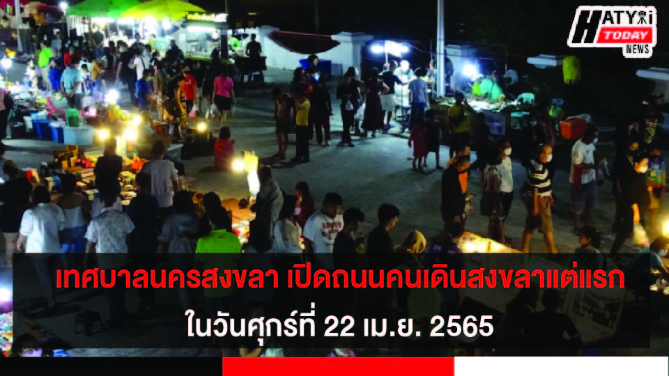 เทศบาลนครสงขลา กำหนดเปิดถนนคนเดินสงขลาแต่แรก ในวันศุกร์ที่ 22 เม.ย. 2565