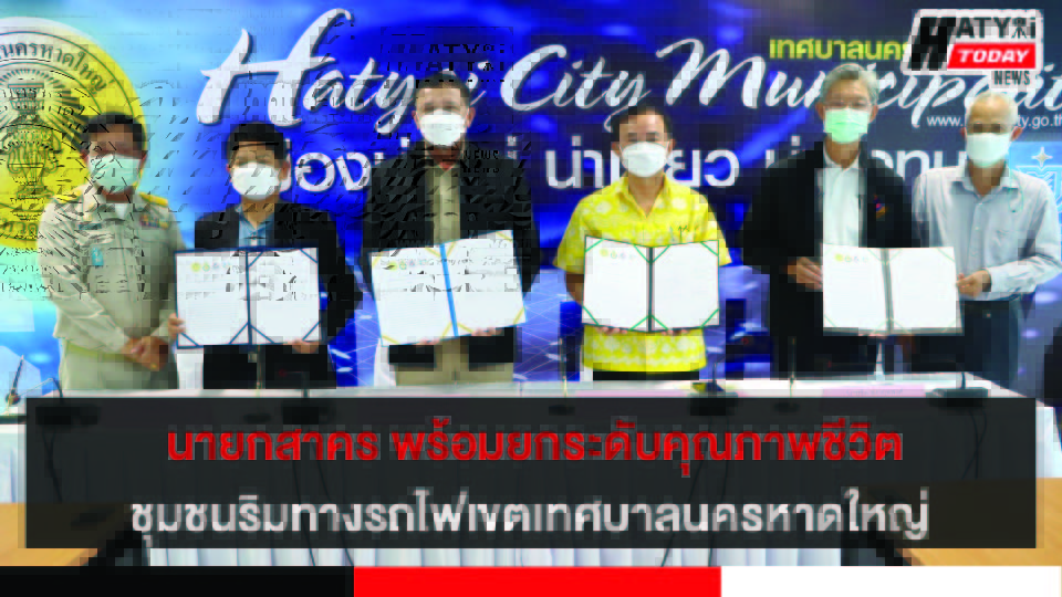 นายกสาคร ยกระดับคุณภาพชีวิตชุมชนริมทางรถไฟ เขตเทศบาลนครหาดใหญ่