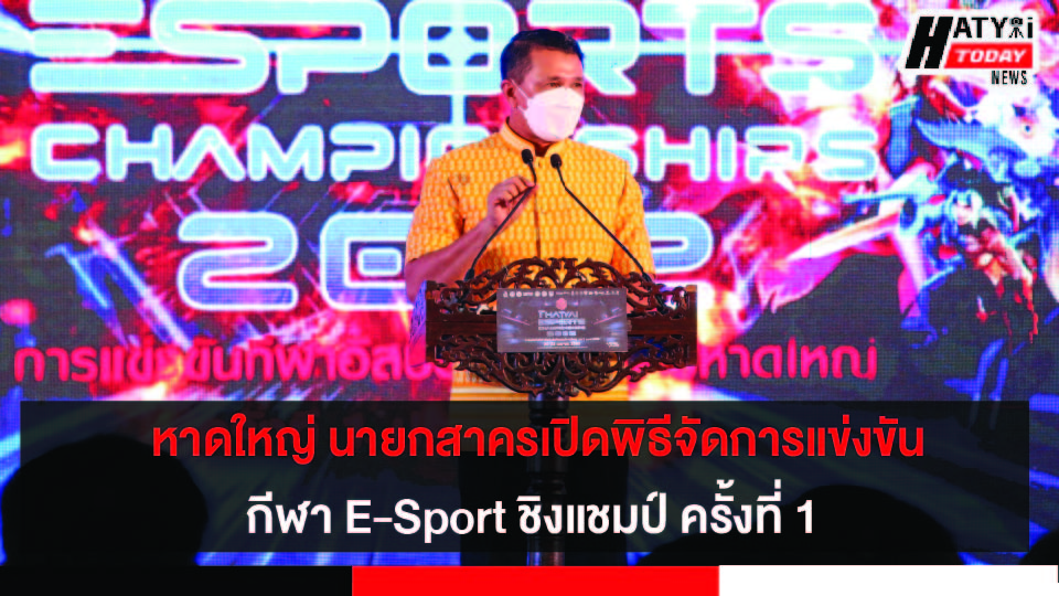 หาดใหญ่นายกสาคร เปิดโครงการจัดการแข่งขันกีฬา E-Sport ชิงแชมป์ ครั้งที่ 1 การศึกษาสู่การเสริมสร้างอาชีพในอนาคต