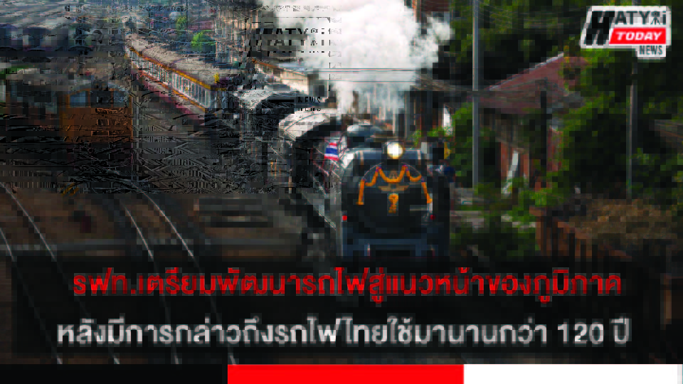 การรถไฟแห่งประเทศไทย เตรียมพัฒนาต่อเนื่องสู่แนวหน้าของภูมิภาค
