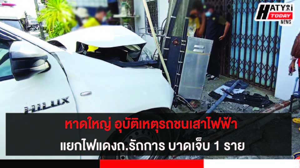 หาดใหญ่ อุบัติเหตุรถชนเสาไฟฟ้า แยกไฟแดงถ.รัถการ-ถ.อนุสรณ์อาจารย์ทอง