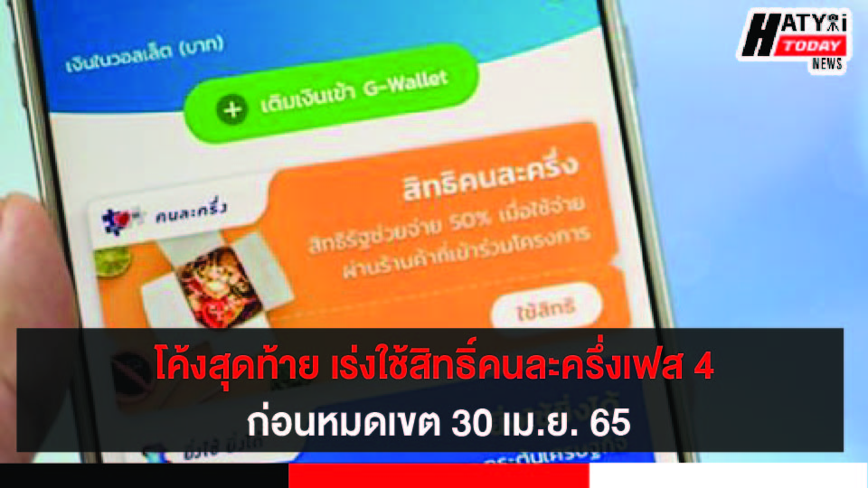 เร่งใช้สิทธิ์โครงการคนละครึ่งเฟส 4 ก่อนหมดเขต 30 เม.ย. นี้