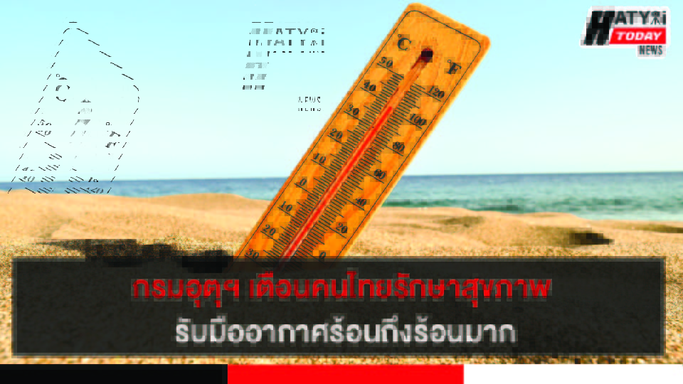 กรมอุตุฯ เตือนคนไทยรักษาสุขภาพ รับมืออากาศร้อนถึงร้อนมาก