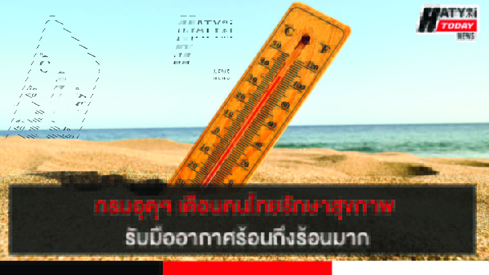 กรมอุตุฯ เตือนคนไทยรักษาสุขภาพ รับมืออากาศร้อนถึงร้อนมาก 2 ปกข่าว 01