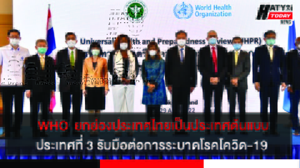 องค์การอนามัยโลกยกย่องประเทศไทยเป็นประเทศต้นแบบประเทศที่ 3 รับมือต่อการระบาดโรคโควิด-19