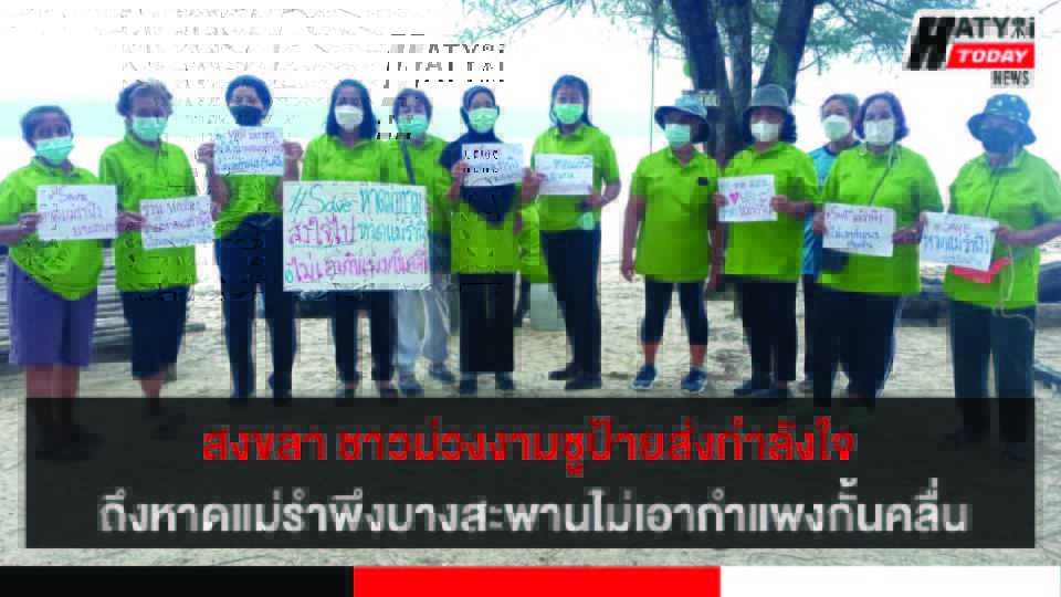 สงขลา ชาวม่วงงามร่วมต่อสู้ส่งกำลังใจ ถึงหาดแม่รำพึงบางสะพานยกเลิกโครงการกำแพงกั้นคลื่น
