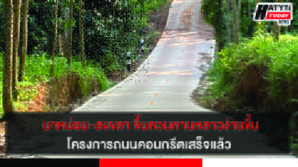 นาหม่อม-สงขลา ขึ้นเขาคานหลาวง่ายขึ้นโครงการถนนคอนกรีตเสร็จแล้ว 4 ปกข่าว 01