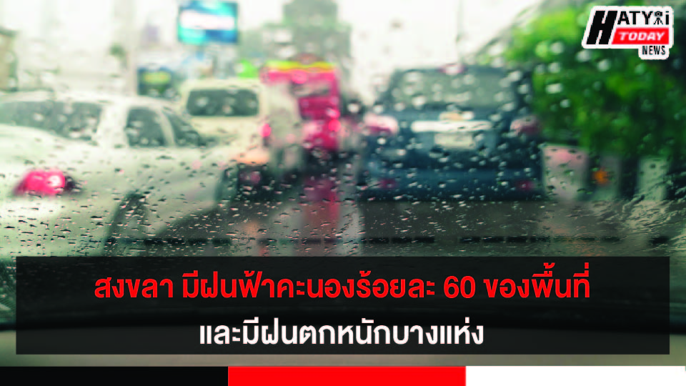 พยากรณ์อากาศ จ.สงขลามีฝนฟ้าคะนองร้อยละ 60 ของพื้นที่ และมีฝนตกหนักบางแห่ง