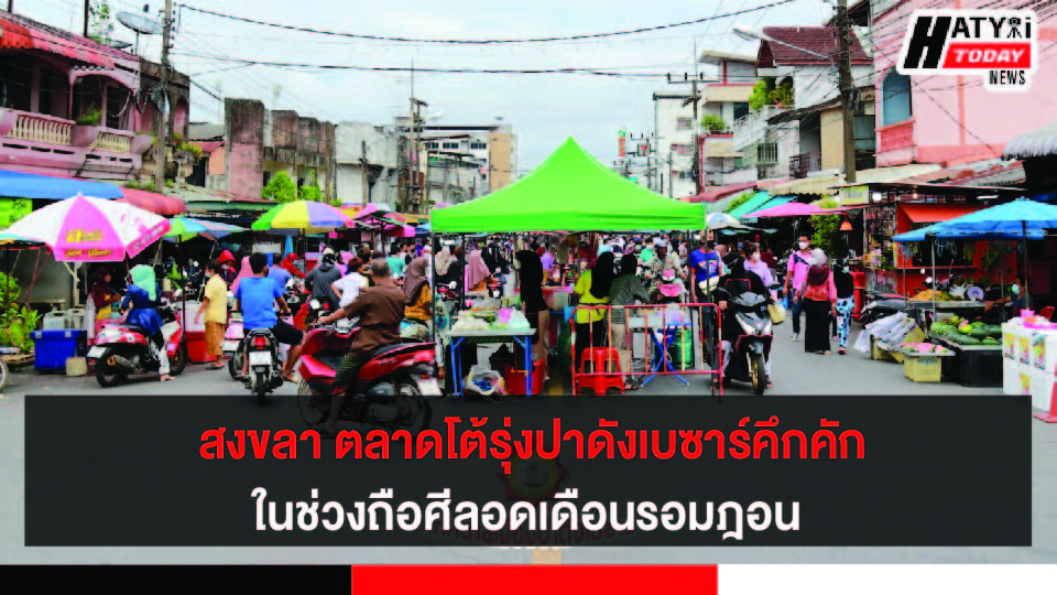 สงขลา ตลาดโต้รุ่งปาดังเบซาร์คึกคักในช่วงถือศีลอด เดือนรอมฎอน