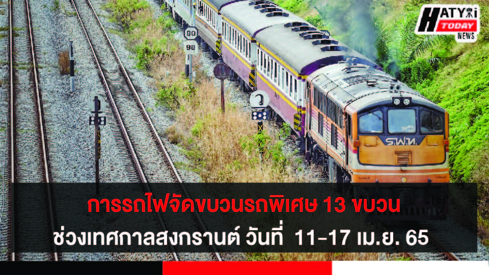 การรถไฟ จัดขบวนรถพิเศษ 13 ขบวน ช่วงเทศกาลสงกรานต์ วันที่  11-17 เม.ย. 65