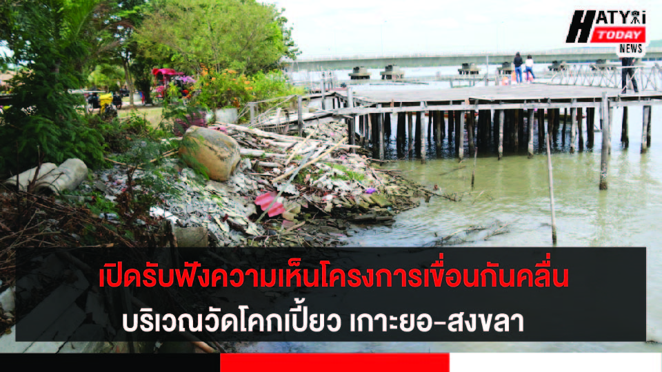 รองผู้ว่าฯสงขลา รับฟังความคิดเห็น โครงการเขื่อนป้องกันการกัดเซาะชายฝั่งทะเล ระยะที่ 3 บริเวณวัดโคกเปี้ยว ต.เกาะยอ