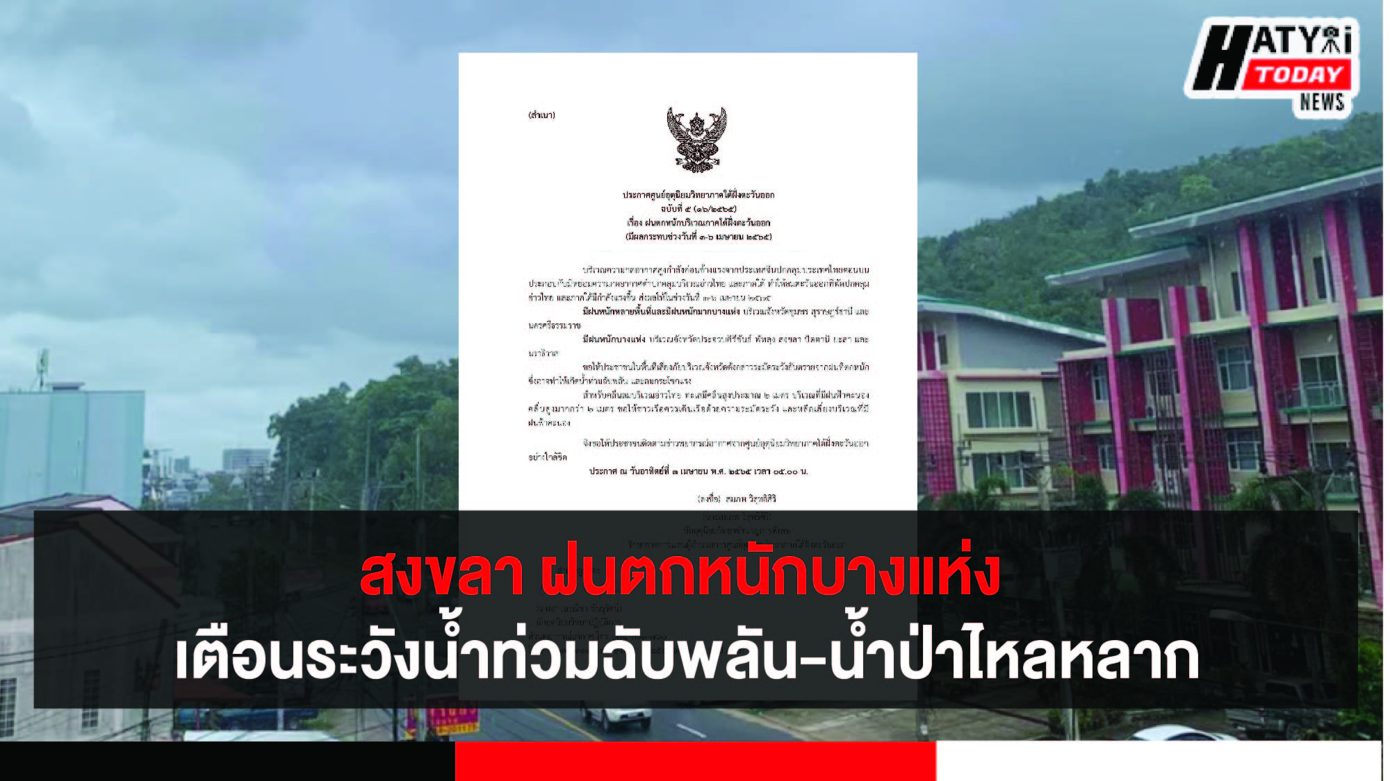 พยากรณ์อากาศ สงขลาฝนตกร้อยละ 70 ของพื้นที่ มีผลตั้งแต่วันที่ 3-6 เม.ย. 65