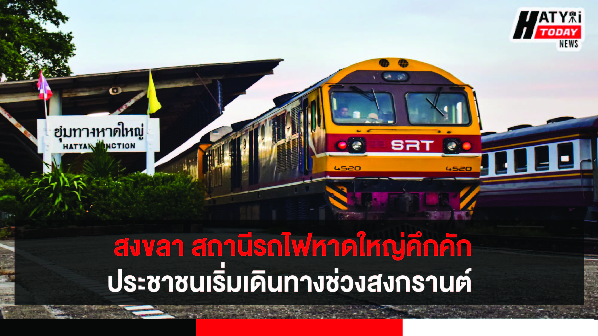 สงขลา สถานีรถไฟชุมทางหาดใหญ่คึกคัก ประชาชนเริ่มเดินทางช่วงสงกรานต์