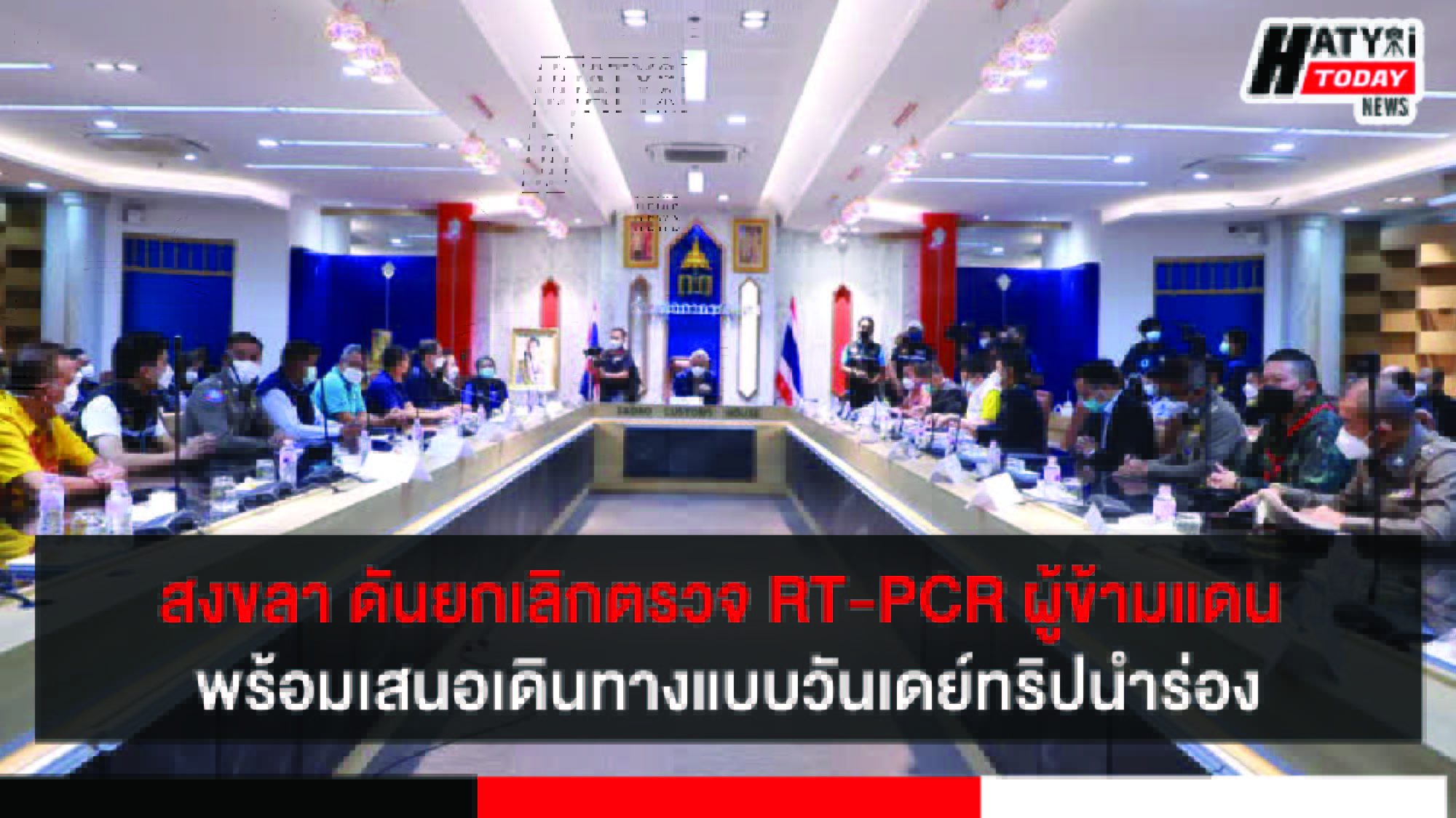 รมต.ท่องเที่ยว ดันมาตรการยกเลิกตรวจ RT-PCR ผู้ข้ามแดน หลังเปิดด่านสะเดา 9 วัน พร้อมเสนอเดินทางแบบวันเดย์ทริปนำร่อง