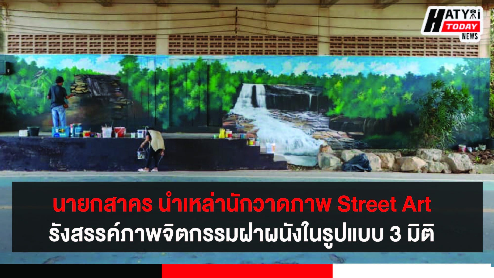 หาดใหญ่ นายกสาคร นำเหล่าศิลปินนักวาดภาพ Street Art 3 มิติ เพื่อเป็นการเปิดเมืองรับนักท่องเที่ยว