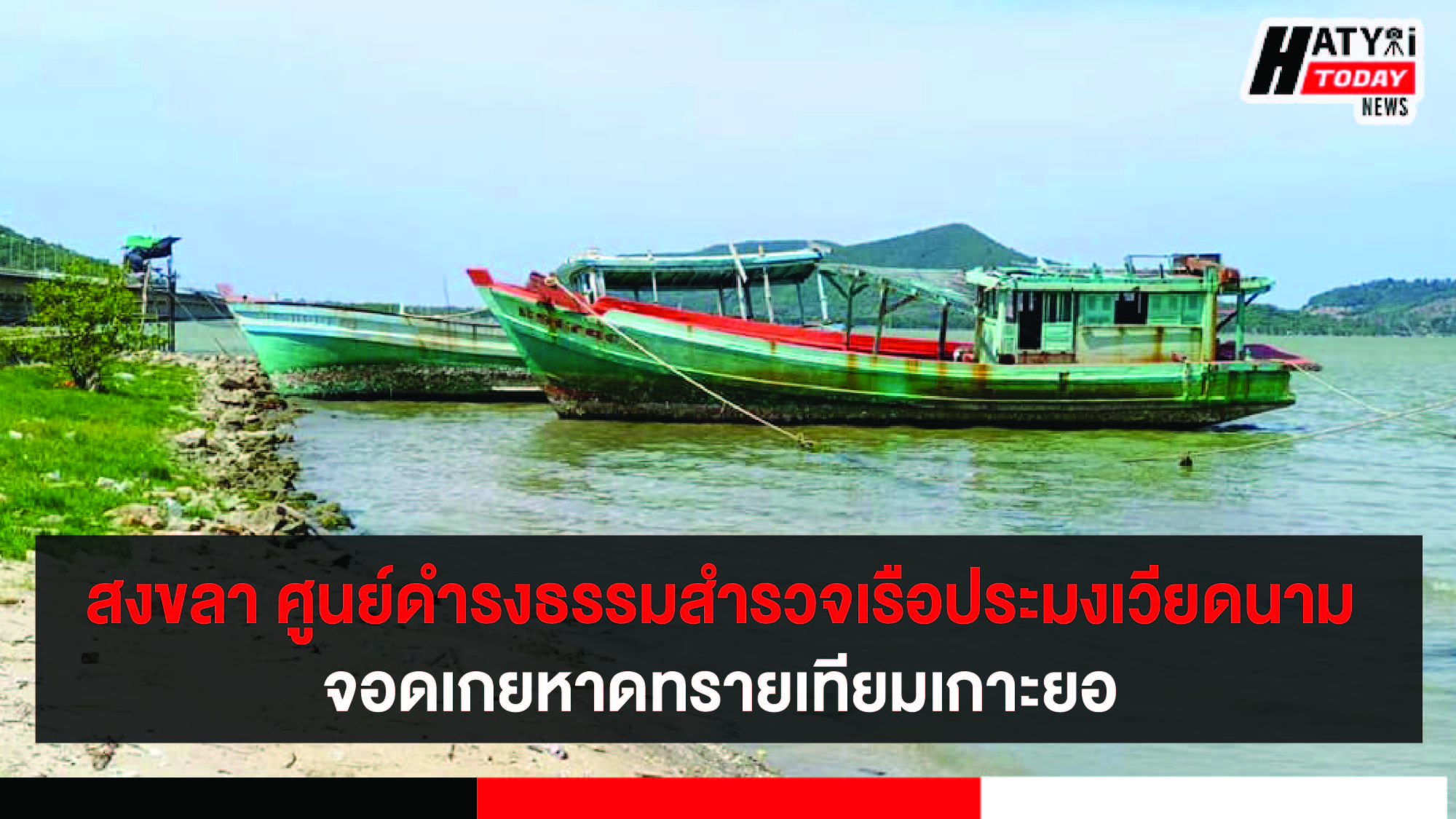 สงขลา ศูนย์ดำรงธรรมลงพื้นที่สำรวจเรือประมงเวียดนามจอดเกยหาดทรายเทียมเกาะยอ